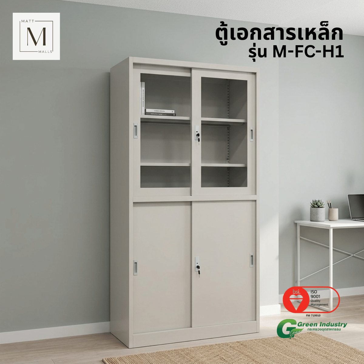 ตู้เอกสารเหล็กบานเลื่อน บนกระจก ล่างทึบ MATTMALLS รุ่น M-FC-H1 สีครีม_5